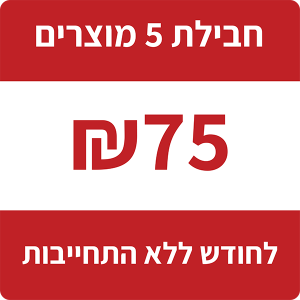 חבילת 5 מוצרים